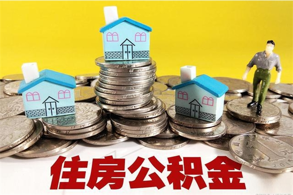 沈阳辞职取住房公积金（辞职如何取住房公积金的钱）