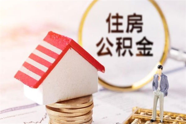 沈阳提封存住房公积金（提取封存住房公积金）