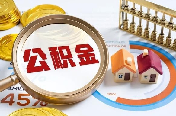 沈阳辞职可以取住房公积金吗（辞职以后可以取出住房公积金吗）